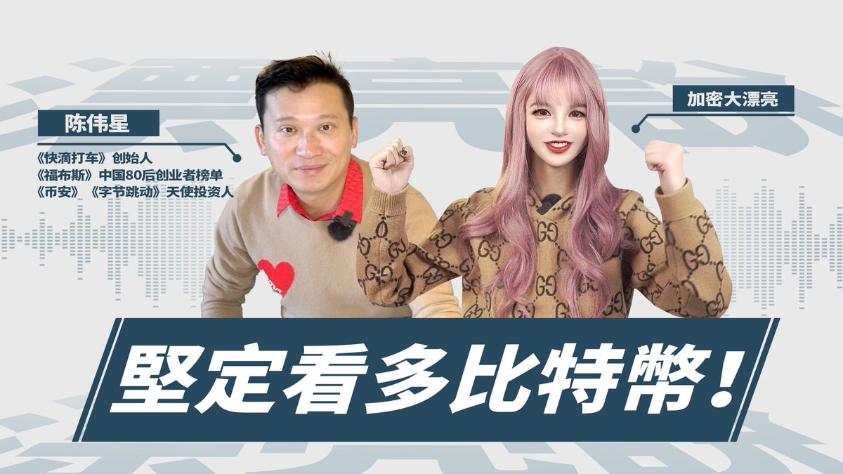 🧍‍♂️专访币安&字节早期投资人，快滴打车创始人陈伟星，听星哥给我们分享这轮牛市何时到来？  🌟视频结尾星哥也分享了自己比较看好的赛道，能够在天使轮投进币安，那眼光绝对不一般，值得我们学习！ 👇👇👇  https://t.co/bovGo1VW9I #btc #Web3 #binance #陈伟星#CZ ...