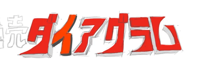 他のとこ見てもらえなくなりそうなネタをブッ込んでしまった