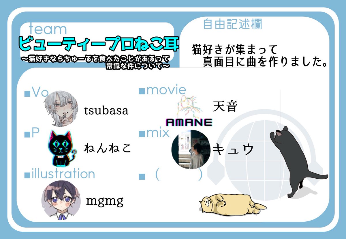 ボカデュオ2024

今回この方々とボカデュオに出場させていただきます！
チーム名はふざけてますが曲はガチです！

vocal.   tsubasa <a href="/stml0331/">tsubasa໒꒱🍏12/20東京ドーム‼️</a>
illustration.   mgmg <a href="/mgmg21222032/">mgmg</a>
movie.  天音 <a href="/Amane_Douga_/">天音</a>
mix.  キュウ <a href="/kyumyujin/">キュウ</a>
music.  ねんねこ <a href="/nenneko_39/">=ねんねこ=</a>

#ボカデュオ2024