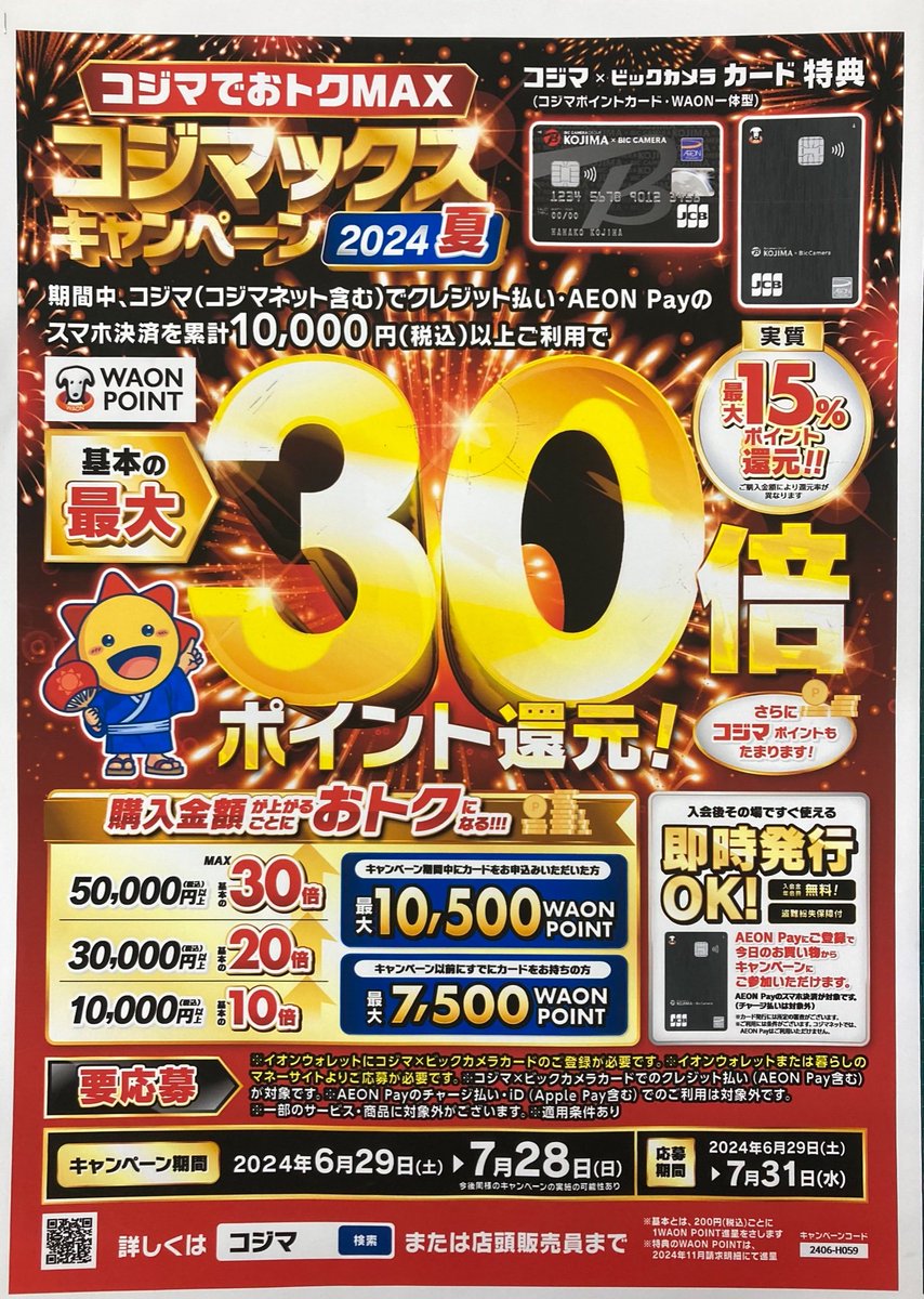 コジマックス 6月29日からおトクMAXコジマックスキャンペーンが始まるよ～～ 対象の
