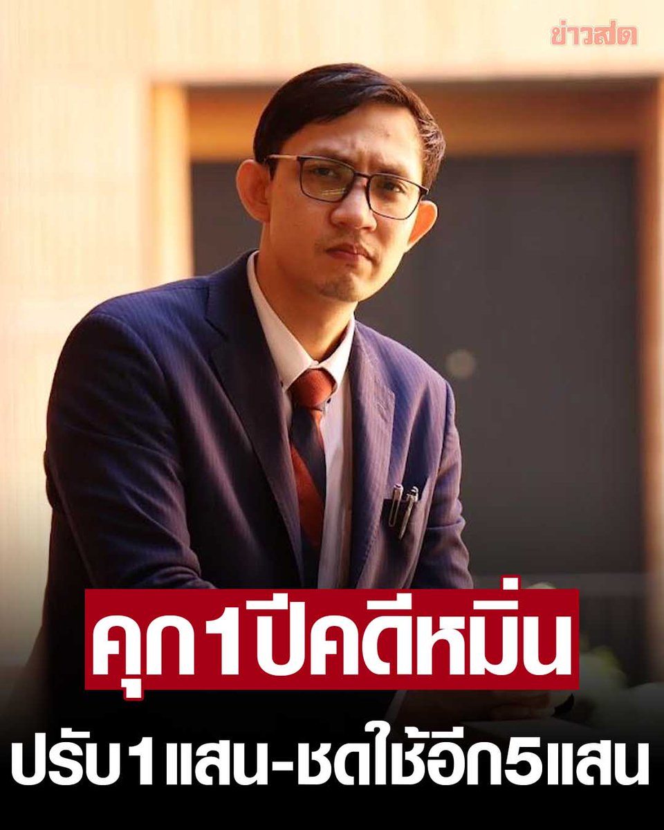 KhaosodOnline's tweet photo. คุก 1 ปี #จิรัฏฐ์ สส.ก้าวไกล พร้อมปรับ 1 แสน จ่ายค่าเสียหายอีก 5 แสน อภิปรายหมิ่นประมาท ‘พล.อ.อ.ธเรศ’ เอี่ยวรัฐประหาร 49 – จัดซื้อ GT 200

อ่านข่าว : https://t.co/SdtSgnPUEP

#พรรคก้าวไกล #ก้าวไกล #ข่าวสด https://t.co/ERpm3tTM8V