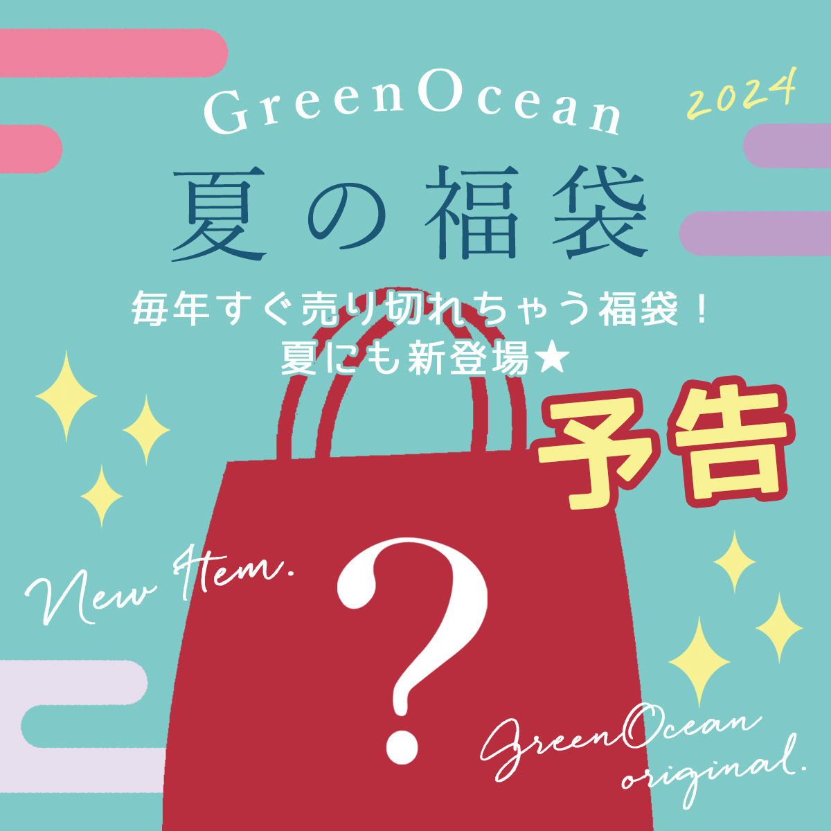 BIGニュース！！！( ﾟДﾟ) 今年はなんと…夏の福袋が！？🌊 今までは冬