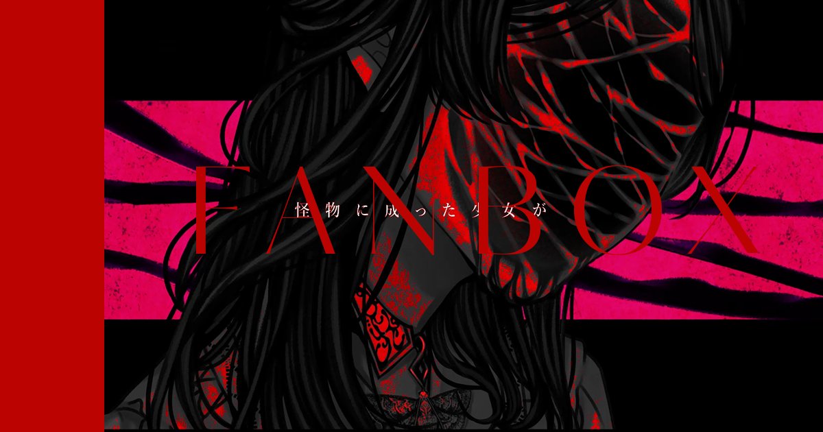 「〖FANBOX更新〗  支援者様限定の記事更新です映像制作の制作秘話やモチーフの」|さしみやま / SashiMiyamaのイラスト