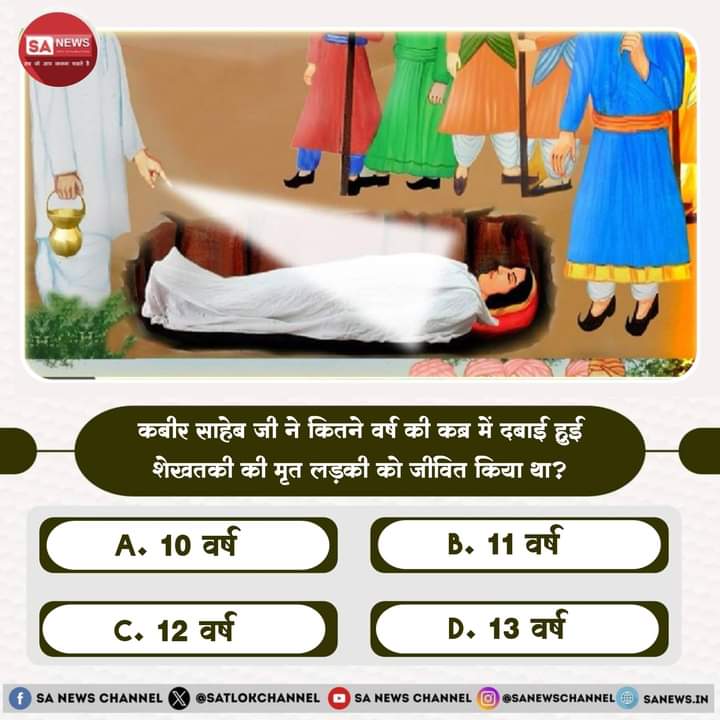 SA News #Poll | कबीर साहेब जी ने कितने वर्ष की कब्र में दबाई हुई शेखतकी की मृत लड़की को जीवित किया था?

A. 10 वर्ष 
B. 11 वर्ष 
C. 12 वर्ष
D. 13 वर्ष

अपना उत्तर हमें कमेंट बॉक्स में बताएं