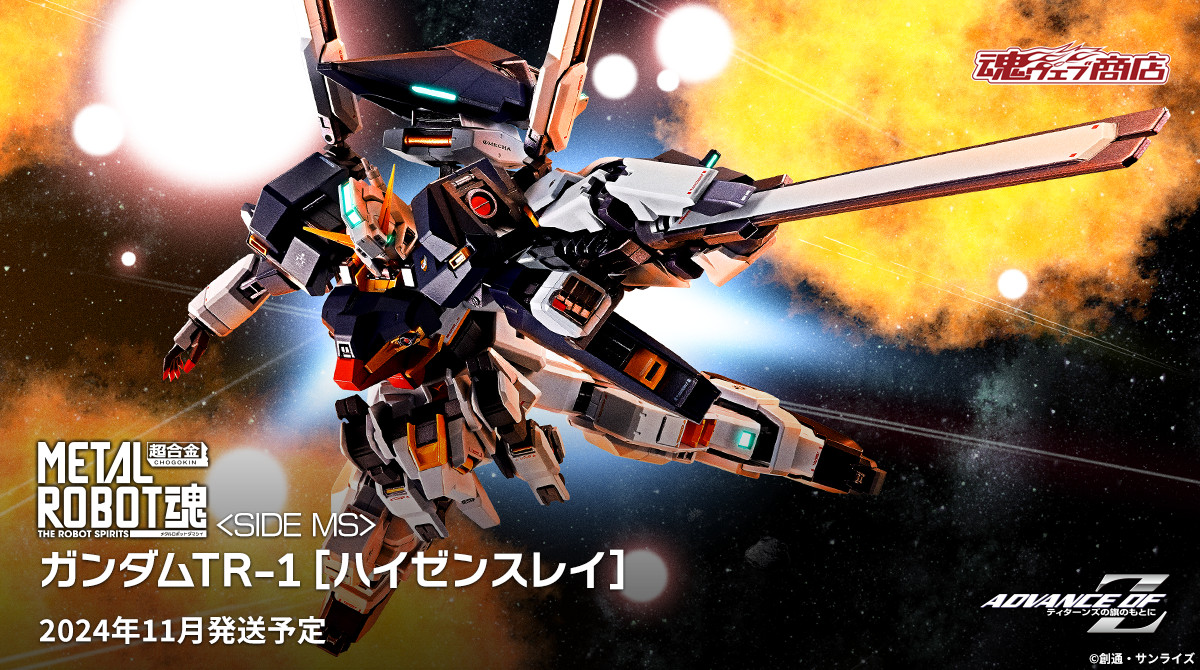 幻の［ヘイズル］最終強化プラン。 「METAL ROBOT魂 ＜SIDE MS