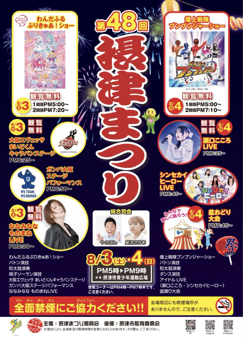 settsumatsuri's tweet photo. 🎆あと36日🎆
摂津まつりまであと36日です！
第48回のポスター公開です👏今回も盛りだくさんなプログラムとなっております☺️ぜひご覧ください〜〜🌈

#摂津まつり2024   #摂津市　#お祭り https://t.co/YzllQaVHdm