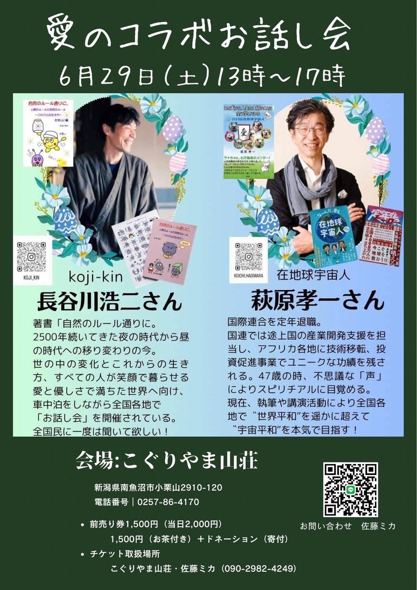 明日6/29、新潟県南魚沼市でkoji-kinさんと愛のコラボお話し会やります❣️ドタ参大歓迎です。是非お越し下さい🙏