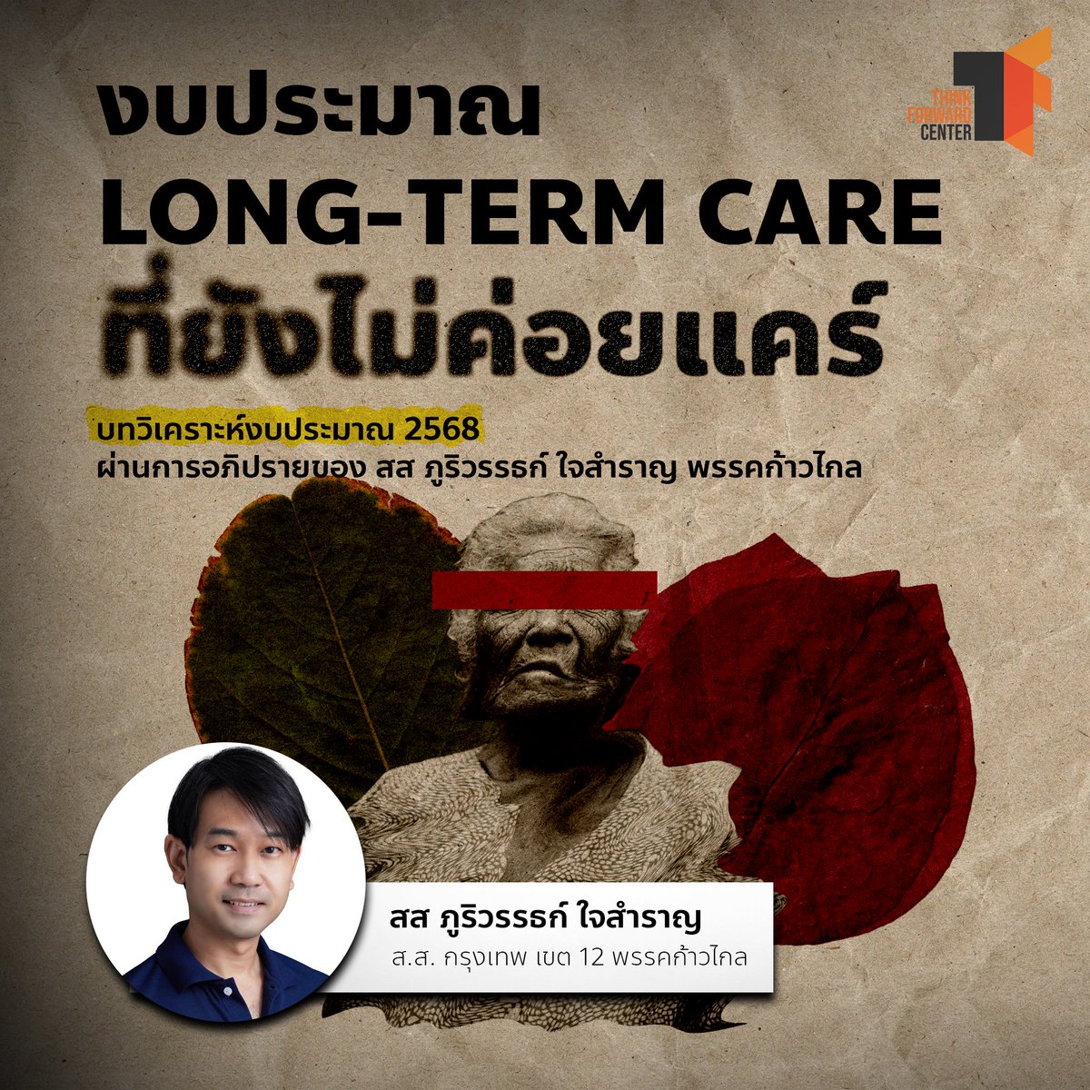 Think Forward Center - ศูนย์นโยบายเพื่ออนาคต tweet media