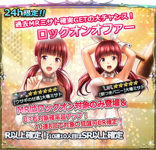 24h限定】 ☆ロックオンオファー☆ MRは[ウサギの甘遇]大場ミサト(CV
