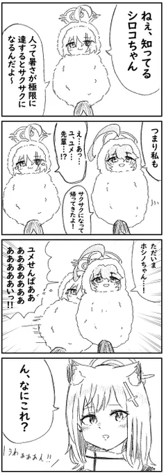 ホシノサクサク 4コマ  #ブルアカ