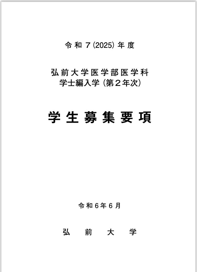 弘前医 編入(復元)6年分 弘前医学士インフォメーション