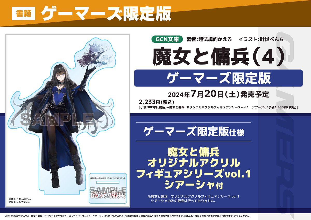 ◤◢ 限 定 版 情 報 ◤◢ 7月20日発売 『#魔女と傭兵』第4巻