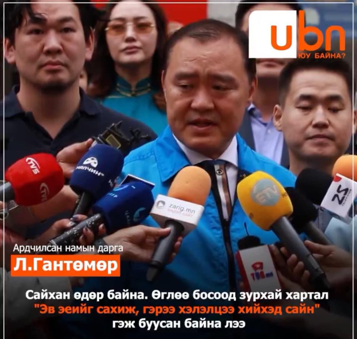 АН-ын дарга маань эвсэх сонирхолтой бн уу даа :)