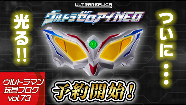 【ウルトラマンジード】ウルトラレプリカ　ウルトラゼロアイNEO Amazon.co.jp: ウルトラレプリカ ウルトラゼロアイNEO 『ウルト
