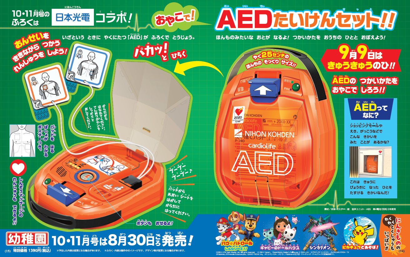 Amazon.co.jp: 小学館 幼稚園 10-11月号 AEDたいけんセット 日本