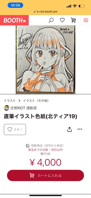 先日ちょこっとだけ告知しました通り、北ティアで残った直筆色紙の通販をBOOTHでやります!本日の20時ごろに通販ページをオープンします(画像は下書きページなのでまだ公開されていません)通知が欲しいなって方は  こちらをお気に入りとかしておくと届いたはず…です! 