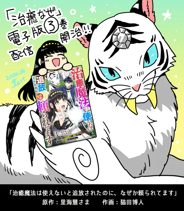 【✨お知らせ🐅】
『治癒魔法は使えないと追放されたのに、なぜか頼られてます～俺だけ使える治癒魔法で、聖獣と共に気づけば世界最強になっていた～』3
原作:里海慧さま@satomi_akira 

電子版コミックスが配信開始!

kindle:https://t.co/SSKPvTsVyH
配信サイト一覧:https://t.co/KzhlJHwrQ3 