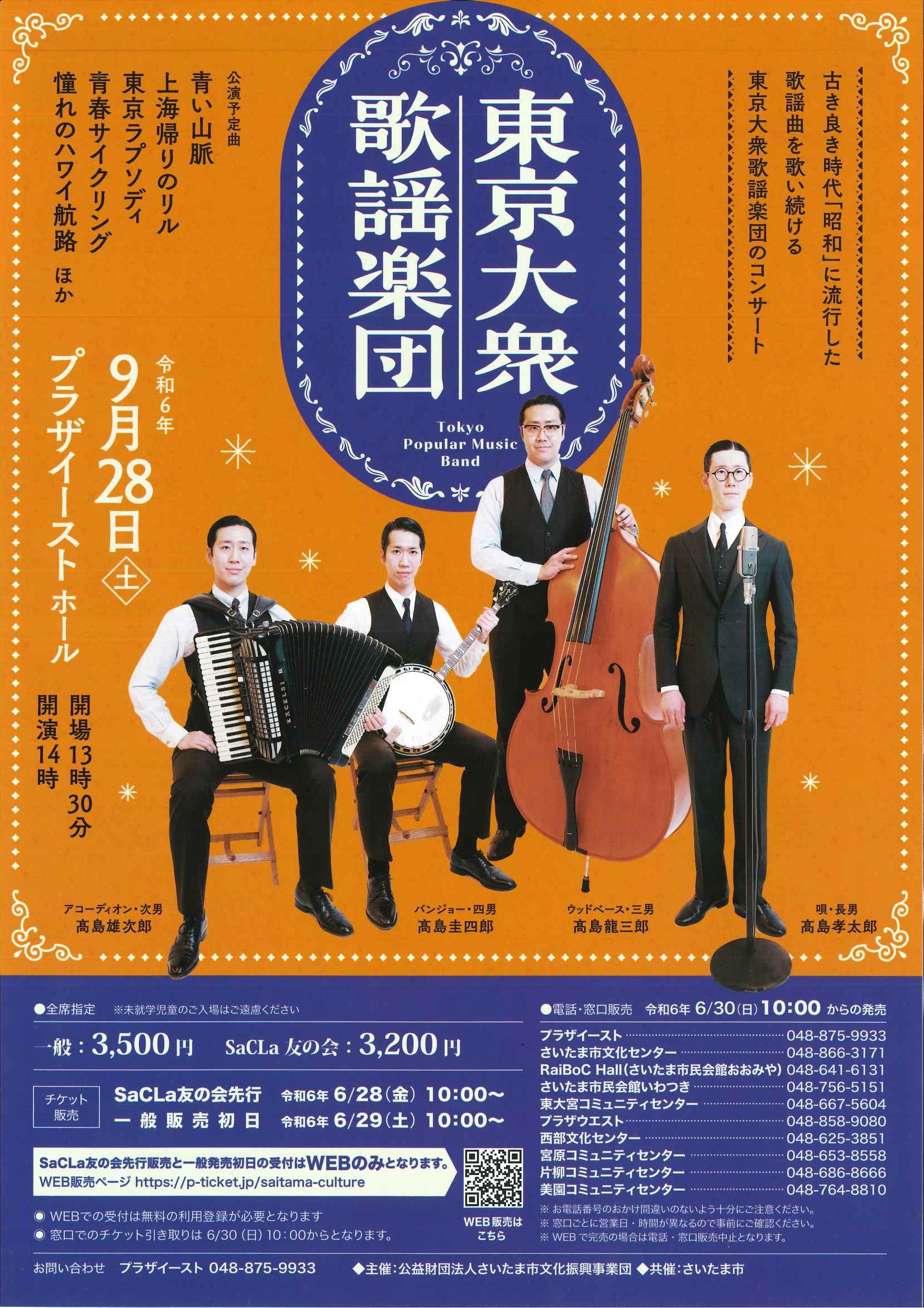 東京大衆歌謡楽団 イベント詳細｜東京大衆歌謡楽団｜ティアラこうとう 大ホール