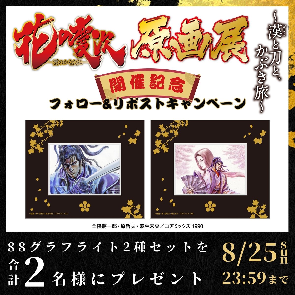 『#花の慶次 原画展』開催を記念して
<a href="/TheEdition88/">EDITION 88</a>をフォローしてこの投稿をリポストすると抽選で『花の慶次 88グラフライト 2種セット』を2名様にプレゼント🎁

締切▶2024年8月25日(日)23：59まで

詳細▶︎ edition-88.com/blogs/blog/x-c…