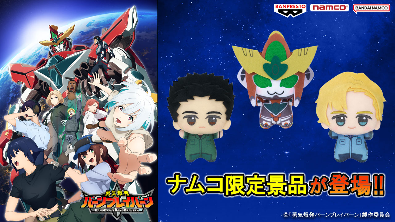 勇気爆発バーンブレイバーン ちびぐるみ│株式会社BANDAI