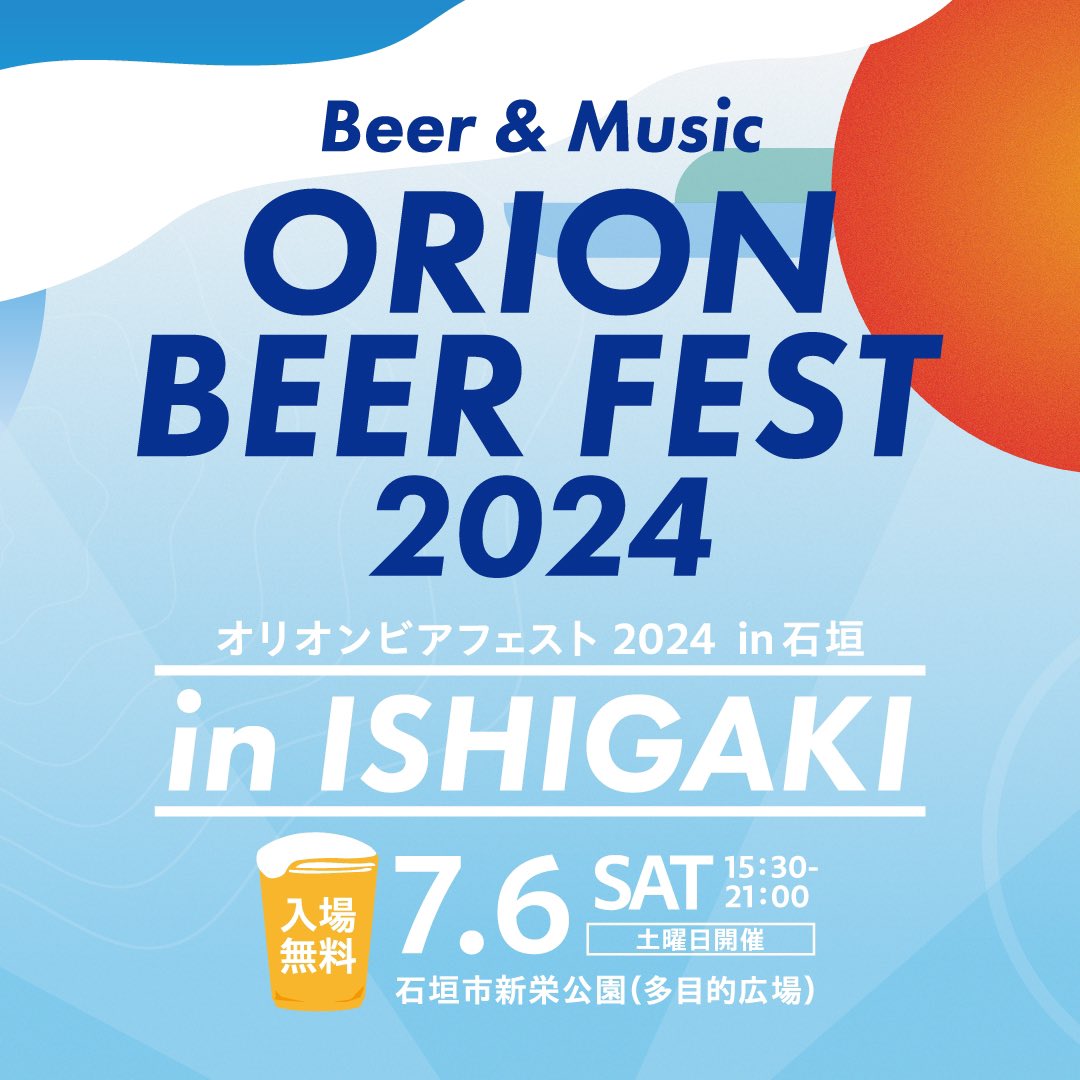 ishigaki_hecs's tweet photo. 7月6日(土)はオリオンビールで乾杯🍻🩵

「オリオンビアフェスト2024 in 石垣」が開催される石垣市新栄公園は、当ホテルから徒歩約10分！

沖縄のアーティスト「かりゆし58」と「シシノオドシ」の2組が登場します🌺

ビール&amp;音楽とともに、夏の沖縄を満喫しましょう🏖️✨✨

https://t.co/Qv8VdIQOE3 https://t.co/S8oQPaqxCL