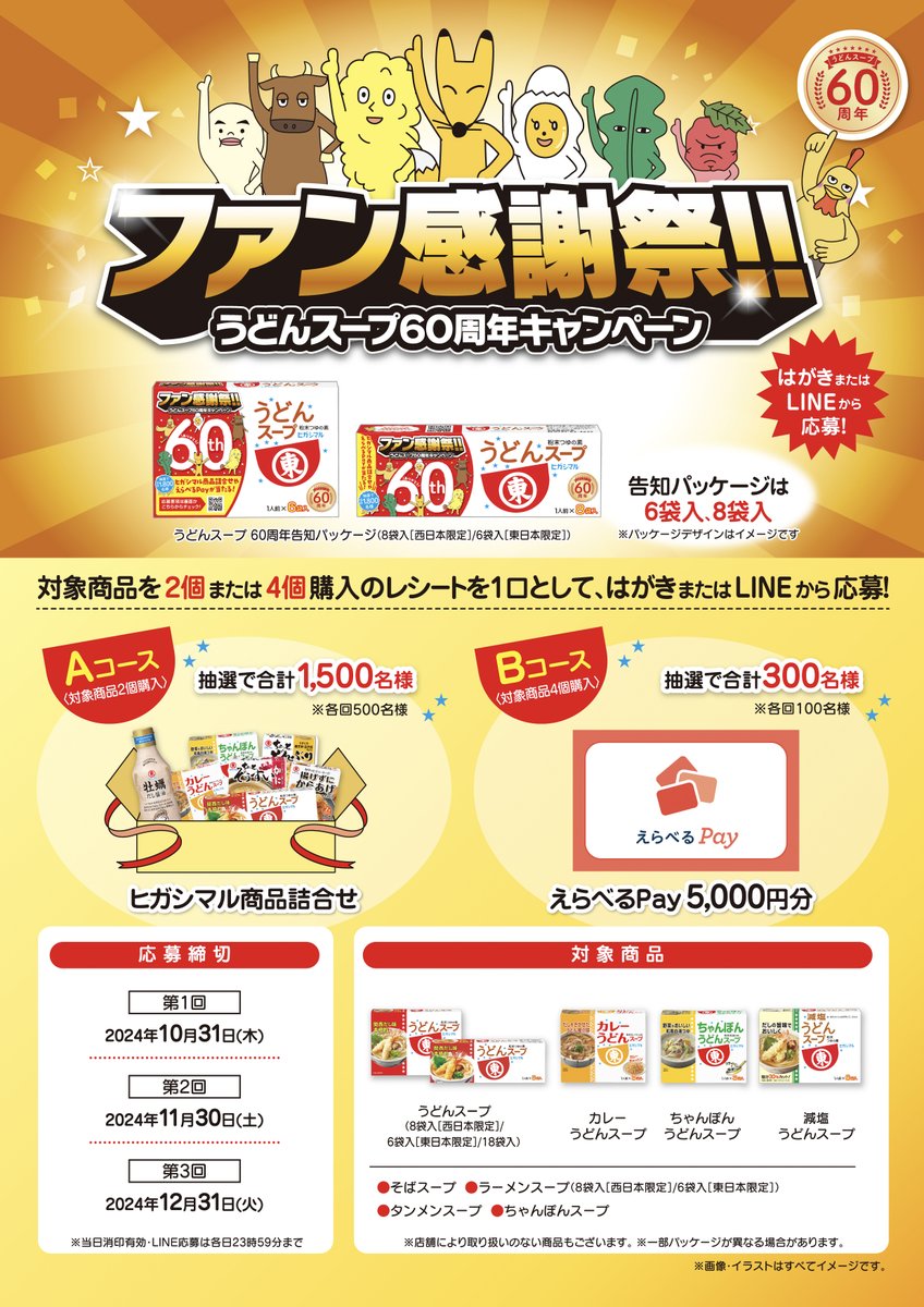 長年のご愛顧に感謝の気持ちを込めて・・・ ／ ファン感謝祭‼ #うどん
