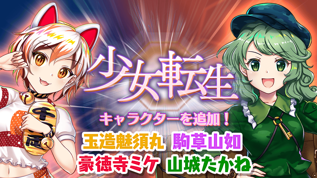 少女転生】 6月28日のアップデートにて 「豪徳寺ミケ(L1)」 「山城た