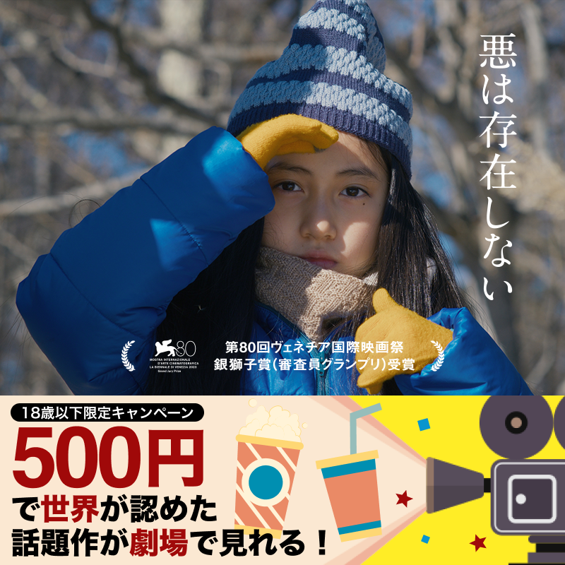 Incline_LLP's tweet photo. 本日6/28より、
映画『#悪は存在しない』
18歳以下 #500円キャンペーン 開始！

対象の映画館にて、18歳以下の方は500円で本作をご覧になれます。
この機会にぜひ劇場へお越しください。

▼特設サイト
https://t.co/qlep4NCIH0 https://t.co/PaRxI1SLdy