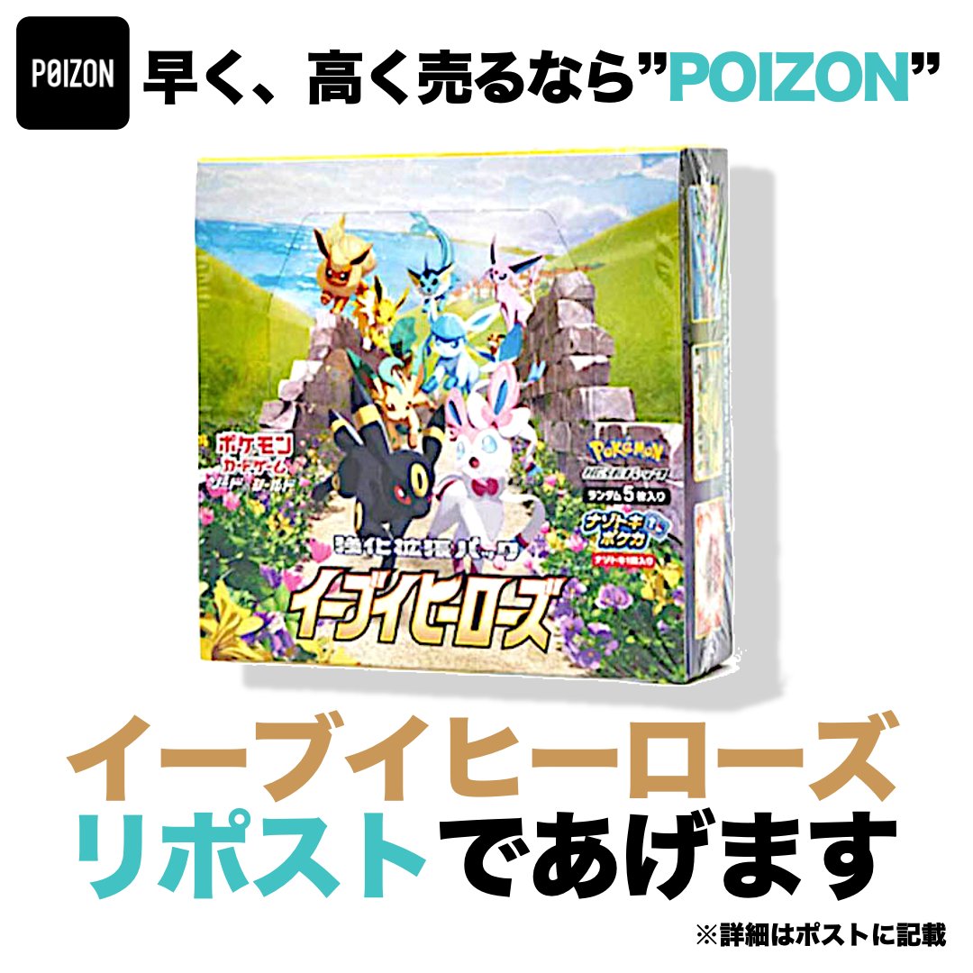 POIZON_JP_APP's tweet photo. /／
リポスト&amp; @POIZON_JP_APPを
フォローで１名様にプレゼント❤️‍🔥

レアスニーカーが当たる
#リポストキャンペーン 同時開催中⚡️
\＼

🏆賞品  
「#イーブイヒーローズ」1ボックス

👟応募方法
1️⃣このポストをリポスト♻️
2️⃣ @POIZON_JP_APPをフォロー✅

🗓️応募期限 9月30日 https://t.co/1gT3XL9BEF