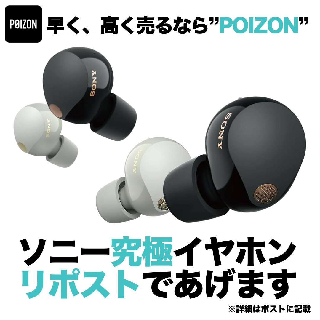 /／
リポスト&amp; <a href="/POIZON_JP_APP/">早く高く売るなら POIZON【ポイズン】スニーカー&ファッション販売アプリ</a>を
フォローで１名様にプレゼント❤️‍🔥
\＼

🏆賞品  
#SONY #ソニー WF-1000XM5
ワイヤレスノイズキャンセリング
ステレオヘッドセット

👟応募方法
1️⃣このポストをリポスト♻️
2️⃣ <a href="/POIZON_JP_APP/">早く高く売るなら POIZON【ポイズン】スニーカー&ファッション販売アプリ</a>をフォロー✅
3️⃣欲しい色をポスト📮

🗓️応募期限 9月30日