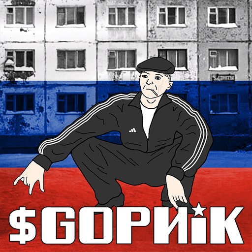 GopnikTon's tweet image. ПЕЙТЕ ПИВО И ПРИСЕДАЙТЕ. WE ARE $GOPNIK