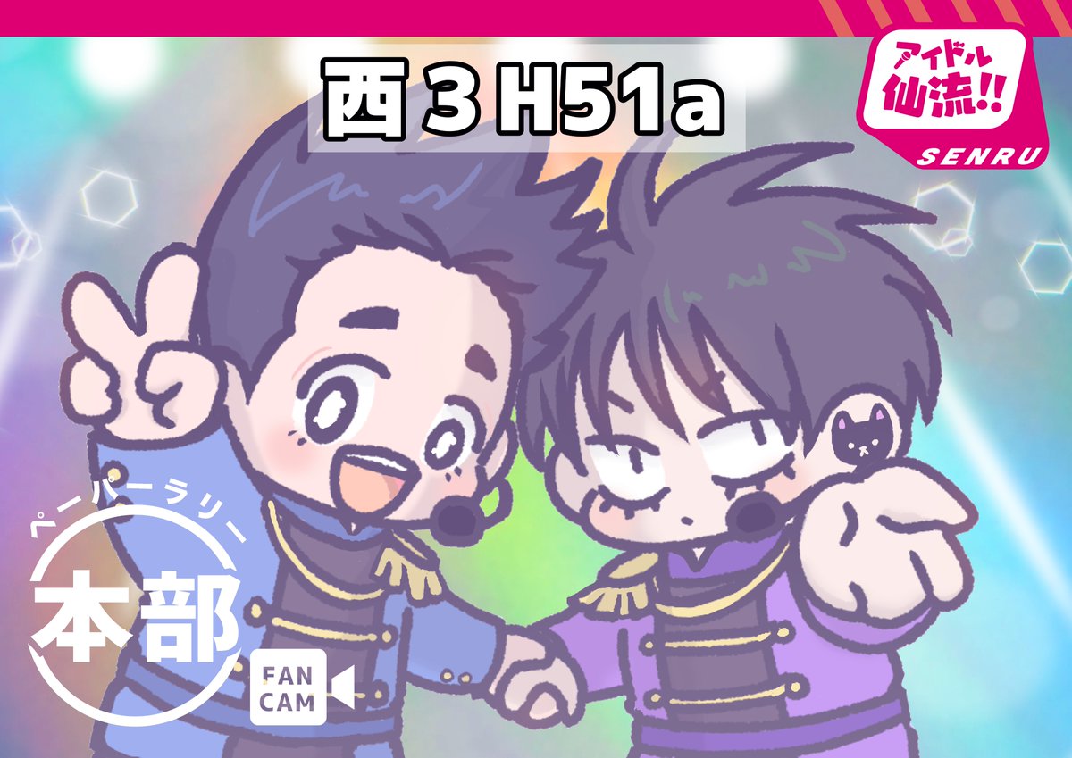 いよいよ本日JBF2024仙流オンリー「千年先まで愛してる」当日です。
有志企画「アイドル仙流!!」ではペーパーラリーによるイラストカード引換、景品くじ、新刊カードの回収を行います。
【西３西H51a】にてこちらのポスターを目印にお越しください。スタッフ一同、お待ちしております！