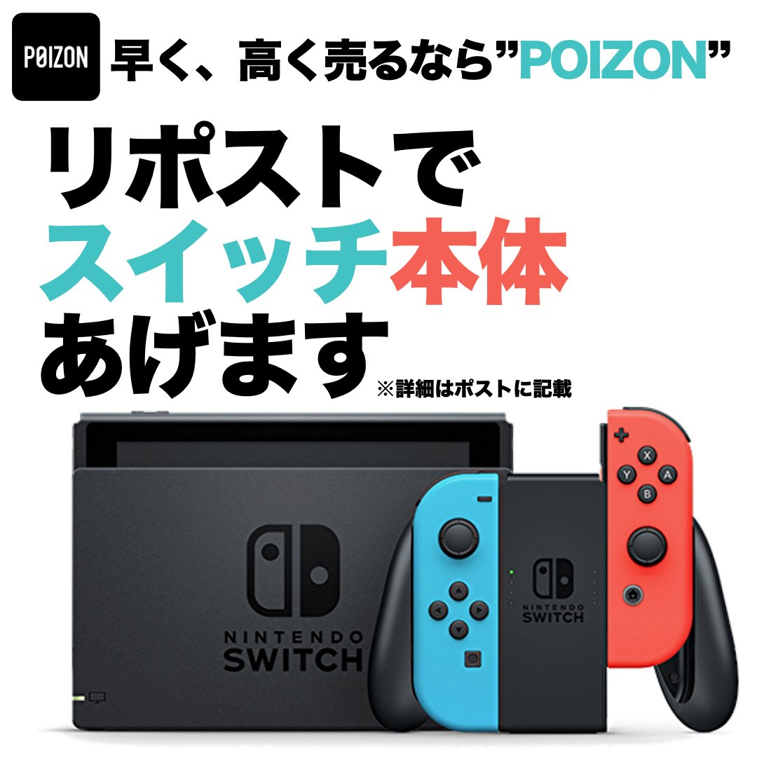 /／
リポスト&amp; <a href="/POIZON_JP_APP/">早く高く売るなら POIZON【ポイズン】スニーカー&ファッション販売アプリ</a>を
フォローで１名様にプレゼント❤️‍🔥
\＼

🏆賞品  
#任天堂 #Nintendo #NintendoSwitch 
Joy-Con（L） ネオンブルー/（R） ネオンレッド [Nintendo Switch本体]

🎮応募方法
1️⃣このポストをリポスト♻️
2️⃣ <a href="/POIZON_JP_APP/">早く高く売るなら POIZON【ポイズン】スニーカー&ファッション販売アプリ</a>をフォロー✅

🗓️応募期限 9月30日