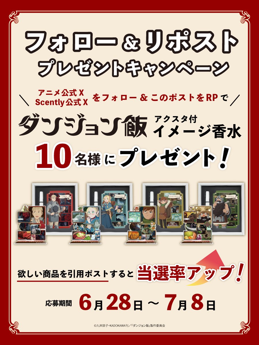 🐉#ダンジョン飯 イメージ香水🍴
📢プレゼントキャンペーン開催📢

アクリルアトマイザースタンド付イメージ香水現品を、抽選で10名様にプレゼント🎁

🍄応募方法
1⃣<a href="/scently_jp/">Scently 推し香水の専門店【公式】</a> をフォロー
2⃣<a href="/dun_meshi_anime/">「ダンジョン飯」アニメ公式</a> をフォロー
3⃣この投稿をリポスト

さらに‼️