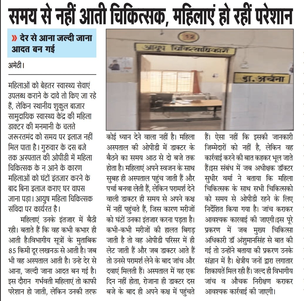Madhav Bajpayee (@bajpayeemadhav) on Twitter photo समय से नहीं आती चिकित्सक, महिलाएं हो रहीं परेशान"
महिला चिकित्सक को स्वास्थ विभाग के उच्चाधिकारियों का वरदहस्त है प्राप्तदेर से आना जल्दी जाना आदत बन गई <a href="/cdoamethi/">CDO Amethi</a> <a href="/CMOfficeUP/">CM Office, GoUP</a> <a href="/AmethiCmo/">CMO AMETHI</a> <a href="/DmAmethi/">DMAmethi</a> समय से नहीं आती चिकित्सक, महिलाएं हो रहीं परेशान"
महिला चिकित्सक को स्वास्थ विभाग के उच्चाधिकारियों का वरदहस्त है प्राप्तदेर से आना जल्दी जाना आदत बन गई <a href="/cdoamethi/">CDO Amethi</a> <a href="/CMOfficeUP/">CM Office, GoUP</a> <a href="/AmethiCmo/">CMO AMETHI</a> <a href="/DmAmethi/">DMAmethi</a>