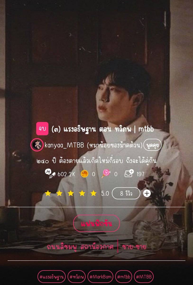 lkjeed's tweet photo. แนะนำฟิค #MarkBam แหวกแนวฮ่ะ มี 3 ภาค เป็นแนวระลึกชาติ แปลก อ่านเพลินดี https://t.co/6BuACqfz2I