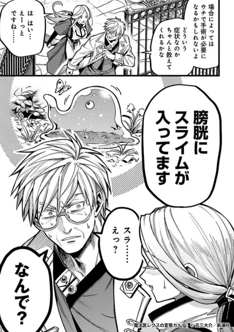 スライムが女性の体内に入り込んだ理由は……!?

『魔法医レクスの変態カルテ』1/4

続きます↓
https://t.co/iMhAOKUycQ 