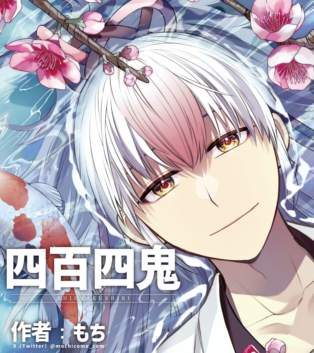 ☆本日7/18(木)発売の月刊Gファンタジー8月号に『四百四鬼』第24話が