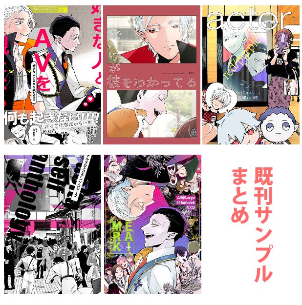 既刊
①好きな人とAVを観たなら/¥300
②私だけが彼をわかっている/¥1000
③Δひとりアンソロジー2/¥1500
④actor/¥700
⑤MERAKI/¥1000
既刊サンプルをひとまとめました
https://t.co/HeobVPqtOX