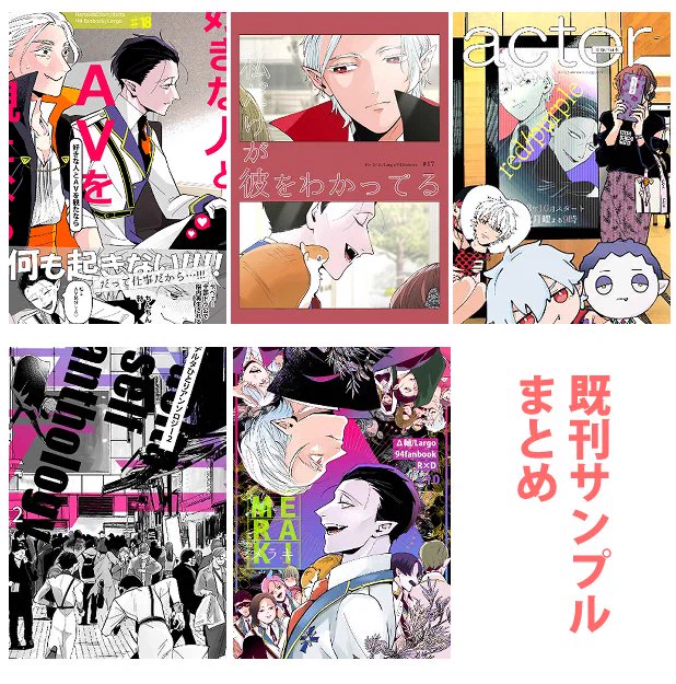 既刊
①好きな人とAVを観たなら/¥300
②私だけが彼をわかっている/¥1000
③Δひとりアンソロジー2/¥1500
④actor/¥700
⑤MERAKI/¥1000

既刊サンプルをひとまとめました
https://t.co/HeobVPqtOX 
