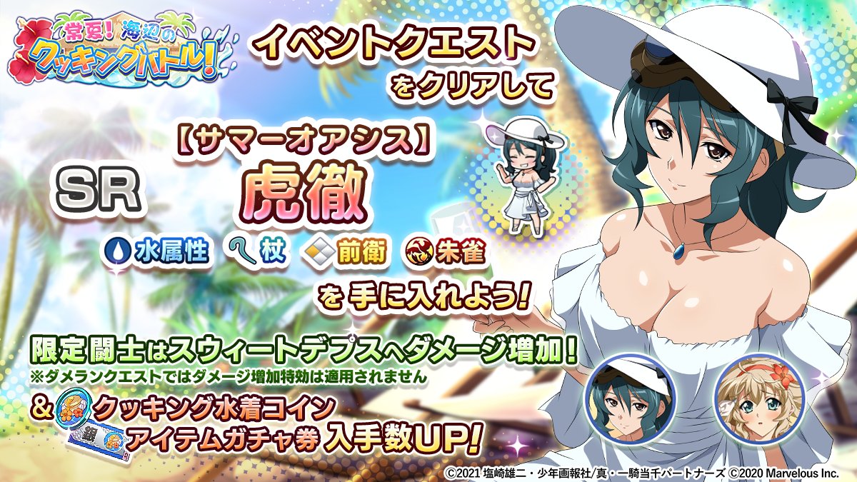 メンテナンス終了のお知らせ(6/28)＞ 6/28(金) 14:00より実施のメンテナンスを終了いたしました ◇内容 ・イベント「常夏！海辺のクッキングバトル！」開始  ・サマーキッチンガチャVol.1開始 など ▽詳細 https://t.co/T1SiWisQEQ #一騎当千EB #えくばと