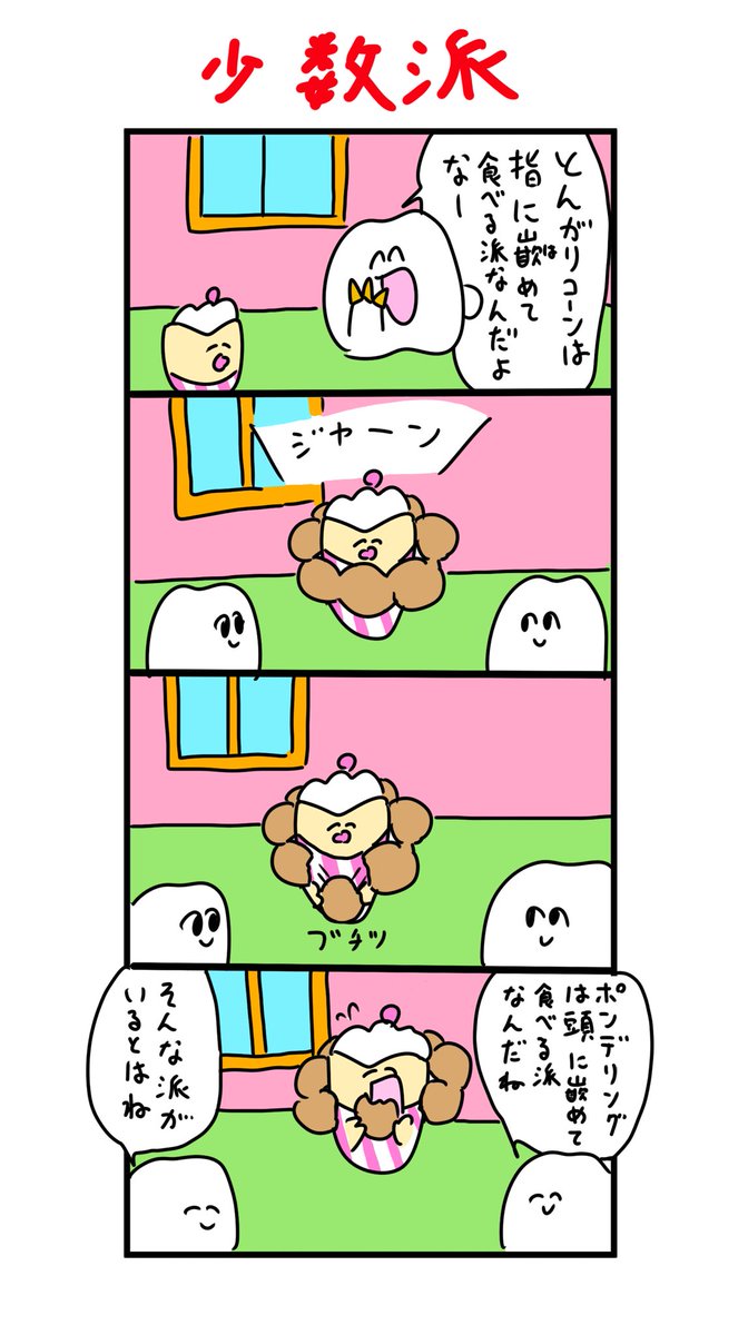 ポンデリングは頭に嵌めて食べる派です