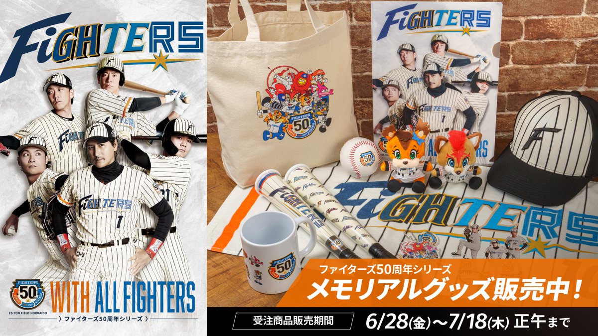 5⃣0⃣ファイターズ50周年シリーズ5⃣0⃣ メモリアルグッズ登場