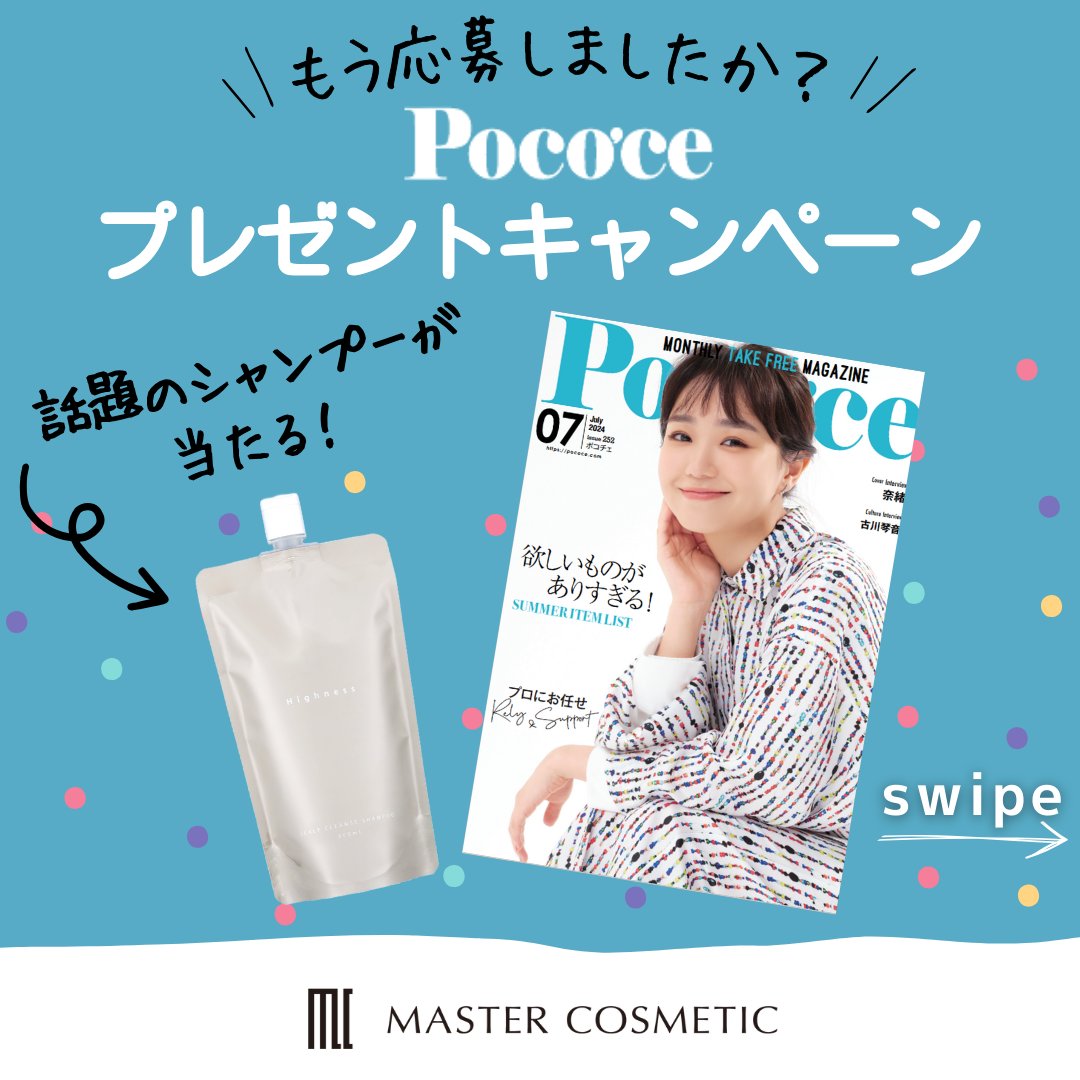 Highnes36813878's tweet image. こんにちは！
マスターコスメティックです😄💕

頭皮美容液×シャンプーの組み合わせで話題の、
Highness薬用スカルプシャンプーが
『Poco’ce』7月号に掲載されました🎉

大人気シャンプーが、
10名様に当たるキャンペーンも実施中です！🎁✨

#マスターコスメティック
#pococe
#奈緒