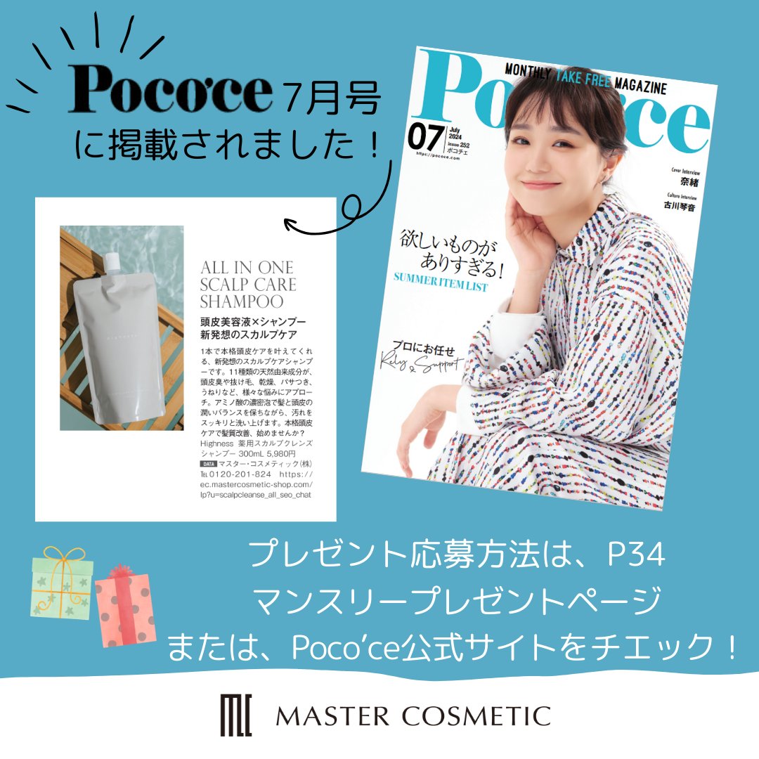 Highnes36813878's tweet image. こんにちは！
マスターコスメティックです😄💕

頭皮美容液×シャンプーの組み合わせで話題の、
Highness薬用スカルプシャンプーが
『Poco’ce』7月号に掲載されました🎉

大人気シャンプーが、
10名様に当たるキャンペーンも実施中です！🎁✨

#マスターコスメティック
#pococe
#奈緒