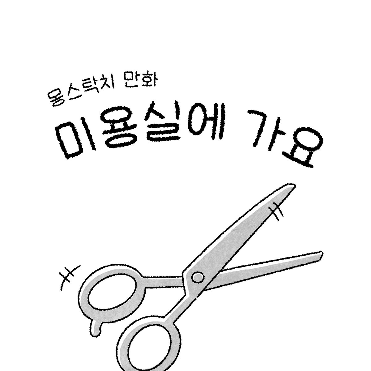 ayupyung's tweet photo. 몽스탁치 만화💙💜
나도 머리잘라야하는데… https://t.co/Kcc5DF2cHp