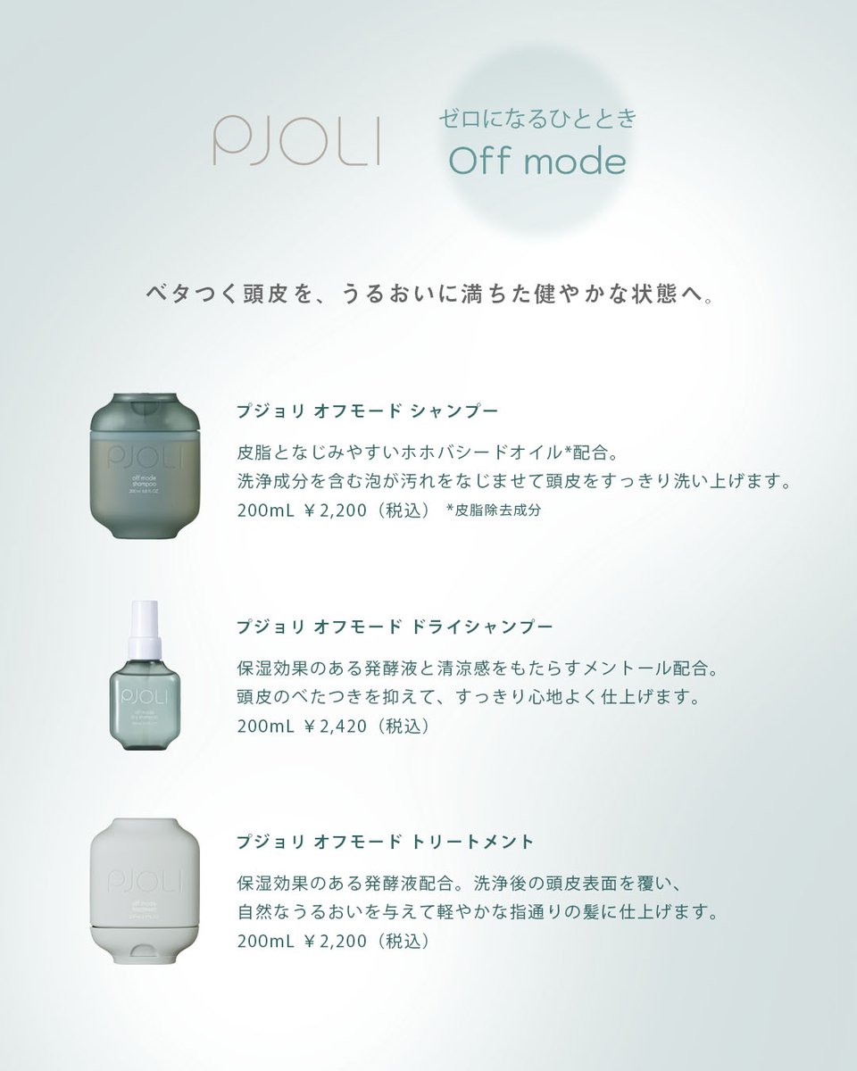 ふとした時に気になる頭皮のニオイやベタつき。 #プジョリ オフモード