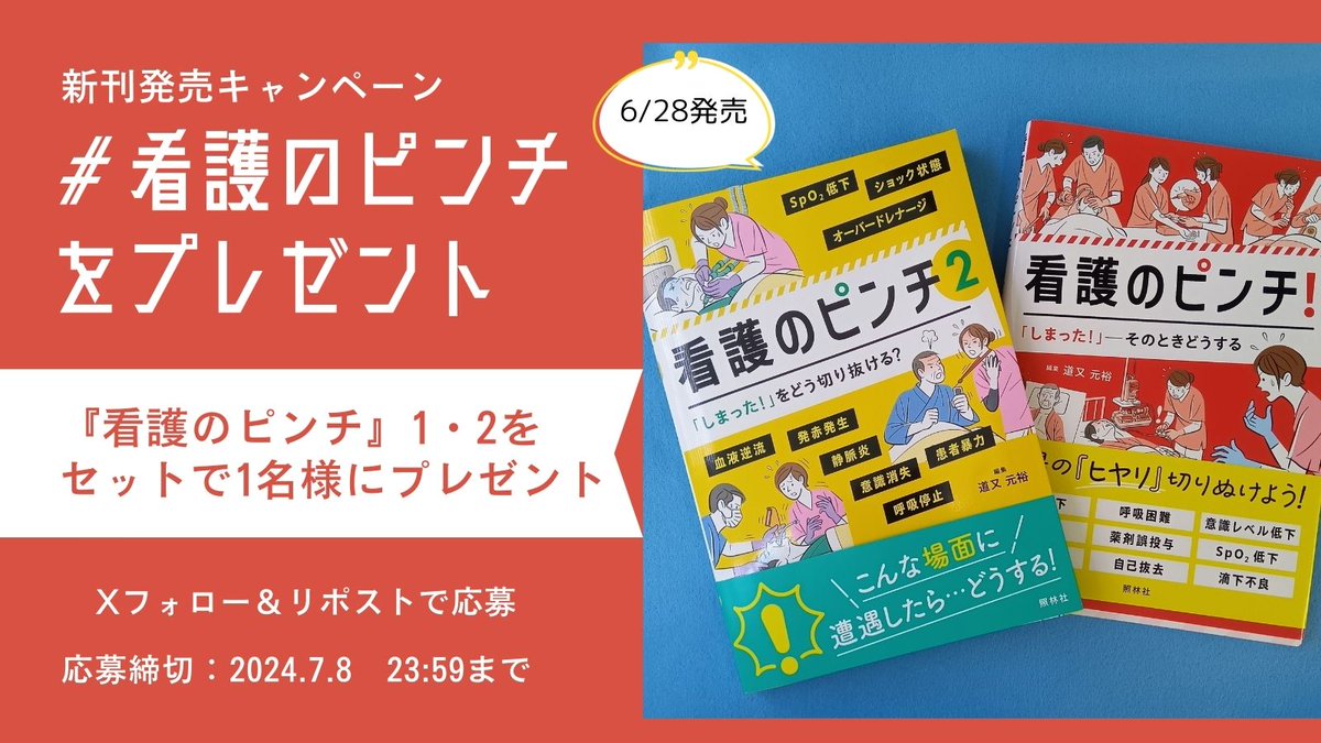 shorinsha's tweet photo. 【エキナスweb×照林社営業部 コラボプレゼント企画】

「看護のピンチ２」発売を記念して、4月発売の「１」と2冊セットで1名様にプレゼント。
フォロー&amp;このポストの公式RPが応募条件です。@expertnurse_web も同じ企画を実施しているので両アカウントをそれぞれフォロー＆リポストで当選確率は倍に！ https://t.co/I47VN7NXk1