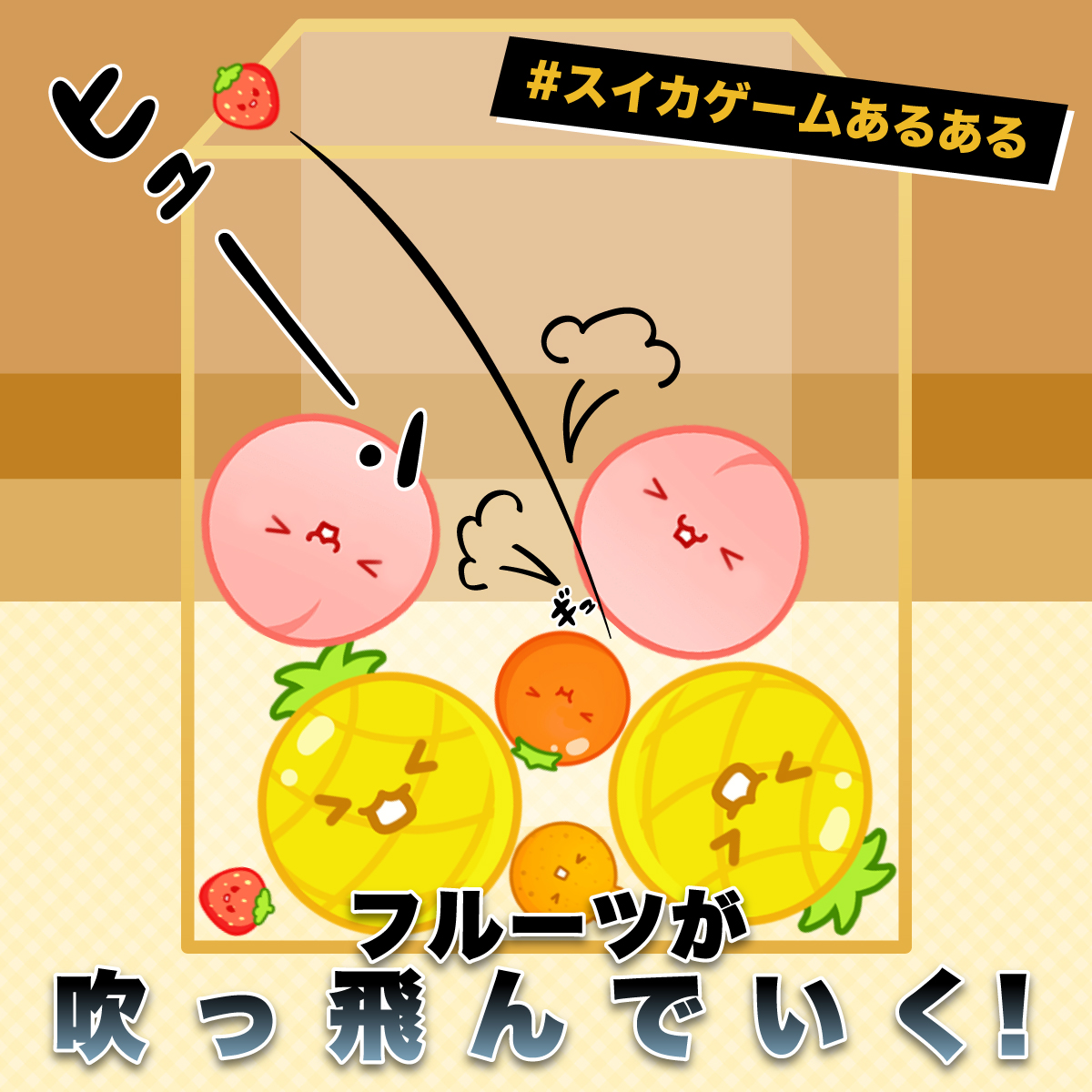 スイカゲーム あるある】 「よし！もうちょっとでスイカができる