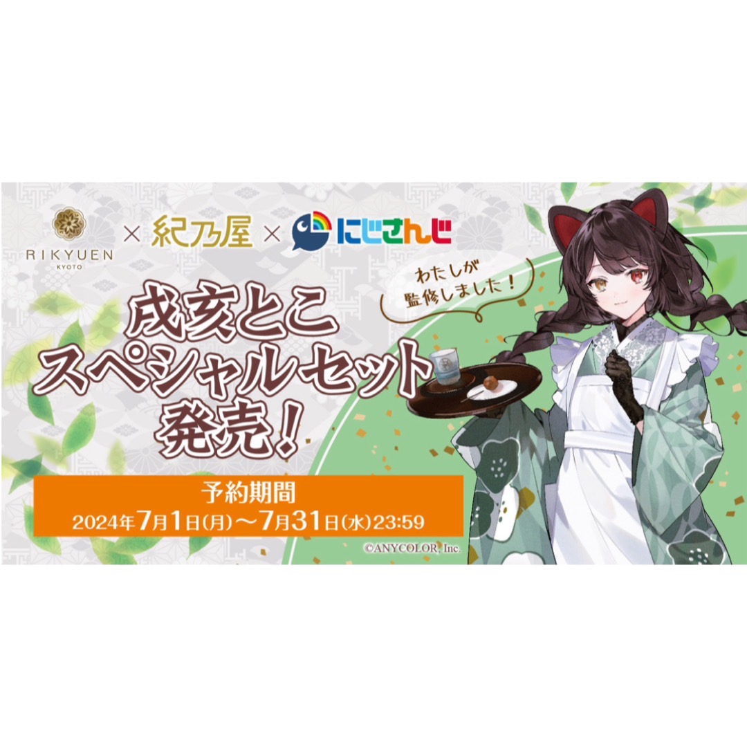 大人気 VTuber グループ「#にじさんじ」所属の「戌亥とこ」 「紀乃屋